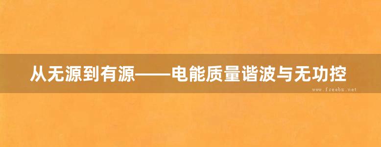 从无源到有源——电能质量谐波与无功控制 高清可编辑文字版